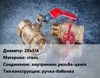 Кран металлический 20х3/4 сталь внутренняя резьба-цанга ручка-бабочка